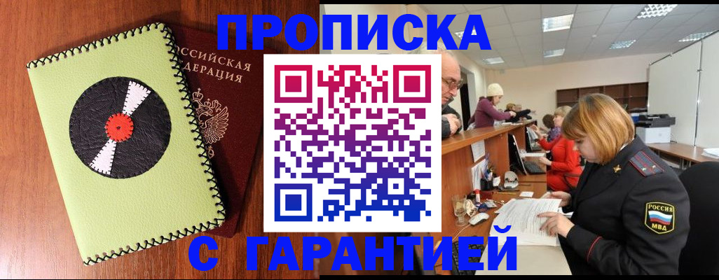прописка гарантия в Михайловке